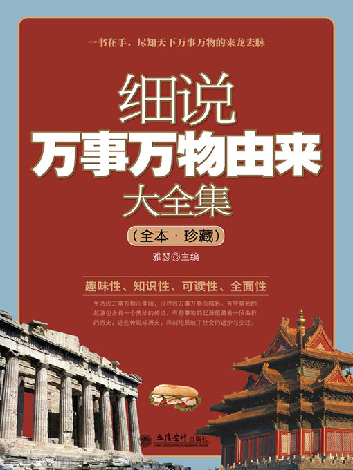 Title details for 细说万事万物由来大全集 by 雅瑟 - Available